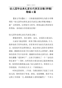 幼儿园毕业典礼家长代表发言稿(样稿)精编4篇