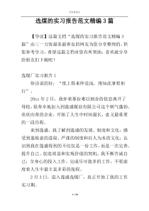 选煤的实习报告范文精编3篇