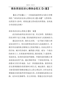 商务英语实训心得体会范文【4篇】