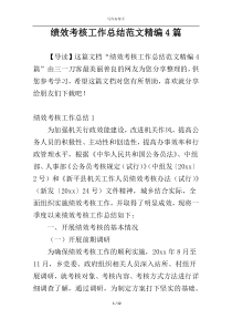 绩效考核工作总结范文精编4篇