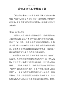 爱弥儿读书心得精编5篇