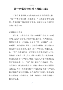 第一声喝彩读后感（精编4篇）