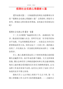 假期社会实践心得最新4篇