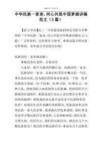 中华民族一家亲，同心共筑中国梦演讲稿范文（3篇）