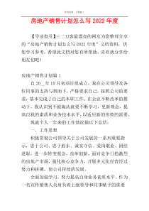 房地产销售计划怎么写2022年度