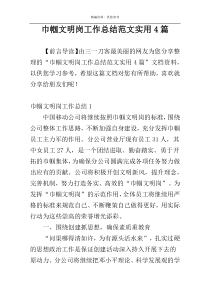 巾帼文明岗工作总结范文实用4篇