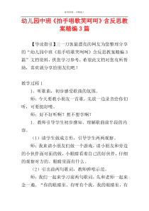 幼儿园中班《拍手唱歌笑呵呵》含反思教案精编3篇