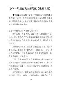 小学一年级自我介绍简短【最新5篇】