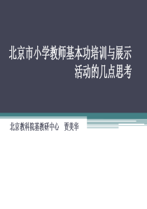 北京市小学教师基本功培训与展示