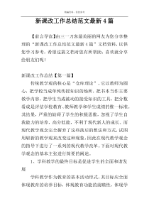 新课改工作总结范文最新4篇