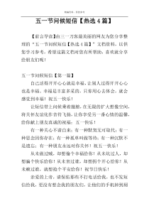 五一节问候短信【热选4篇】