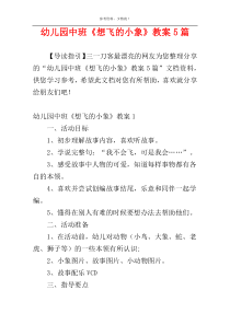 幼儿园中班《想飞的小象》教案5篇