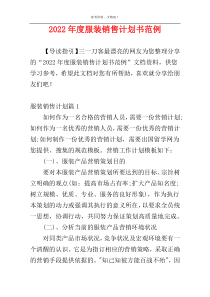 2022年度服装销售计划书范例