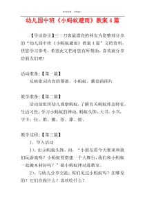 幼儿园中班《小蚂蚁避雨》教案4篇