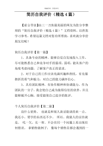 简历自我评价（精选4篇）
