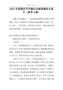 2022年度国庆节升旗仪式演讲稿范文高中（参考4篇）