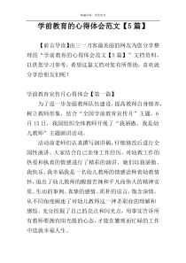 学前教育的心得体会范文【5篇】