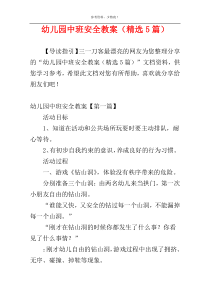 幼儿园中班安全教案（精选5篇）