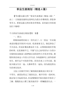 职业生涯规划（精选4篇）