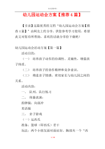 幼儿园运动会方案【推荐4篇】