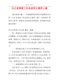 办公室季度工作总结范文通用4篇
