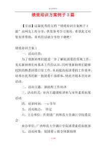 绩效培训方案例子3篇