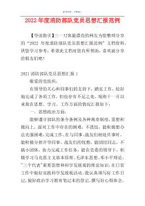 2022年度消防部队党员思想汇报范例
