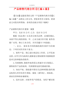 产品销售代理合同【汇编4篇】