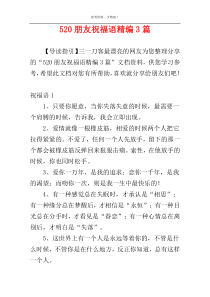 520朋友祝福语精编3篇