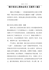 银行培训心得体会范文【通用5篇】