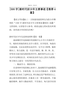 [500字]新时代好少年主要事迹【推荐4篇】