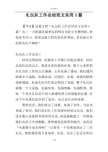 礼仪队工作总结范文实用3篇