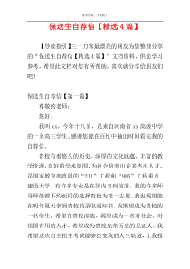 保送生自荐信【精选4篇】