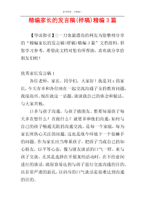 精编家长的发言稿(样稿)精编3篇