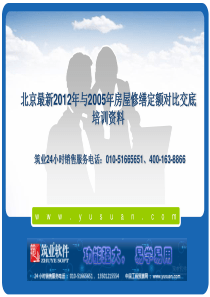 北京最新X年与XXXX年房屋修缮定额对比交底培训资料