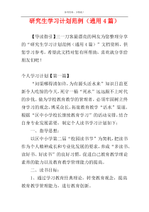 研究生学习计划范例（通用4篇）