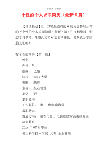 个性的个人求职简历（最新5篇）