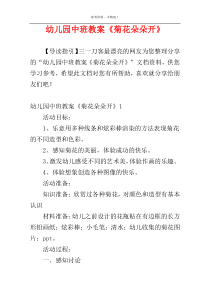 幼儿园中班教案《菊花朵朵开》