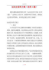 运动会宣传方案（实用4篇）