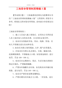 工地宿舍管理制度精编3篇
