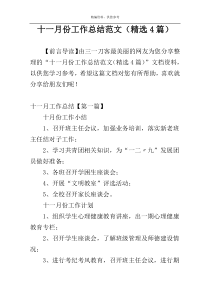 十一月份工作总结范文（精选4篇）