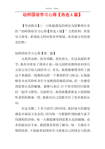 幼师国培学习心得【热选4篇】