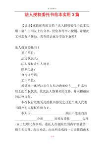 法人授权委托书范本实用3篇