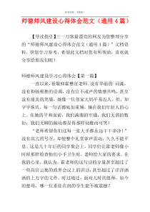 师德师风建设心得体会范文（通用4篇）