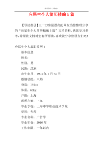 应届生个人简历精编5篇