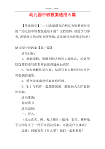 幼儿园中班教案通用8篇