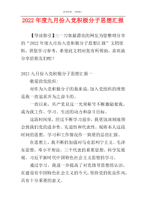 2022年度九月份入党积极分子思想汇报