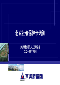 北京社会保障卡培训（PPT38页)