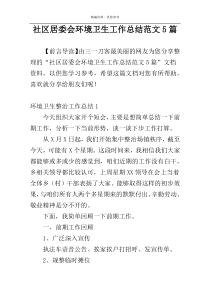 社区居委会环境卫生工作总结范文5篇