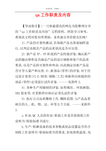 qa工作职责及内容